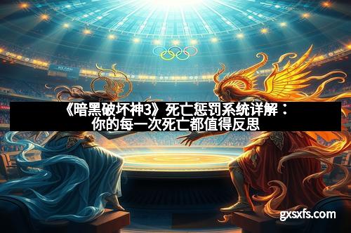 《暗黑破坏神3》死亡惩罚系统详解：你的每一次死亡都值得反思